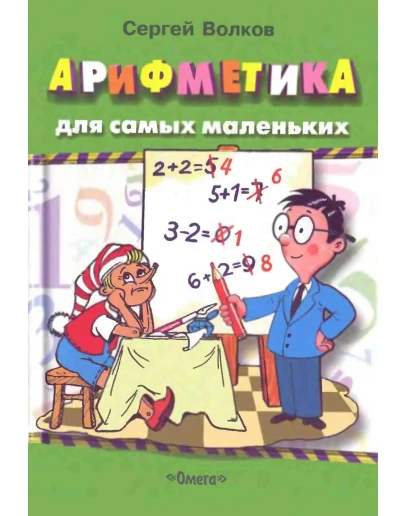 С. Волков Арифметика для самых маленьких