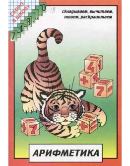 Скоро в школу: Арифметика