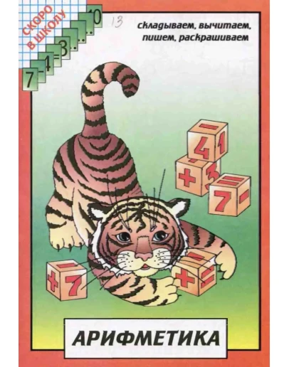 Скоро в школу: Арифметика
