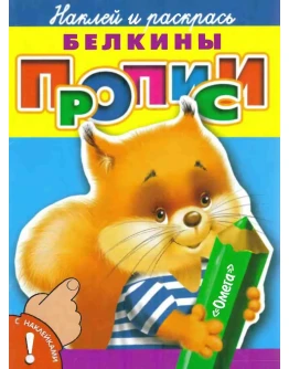 Д.А. Гончарова Белкины прописи