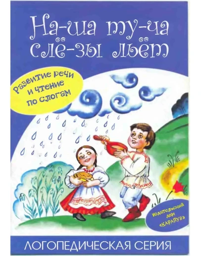 С.А. Сущевская Развитие речи и чтение по слогам
