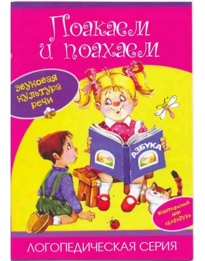 Лагздынь, Поакаем и поахаем. Звуковая культура речи