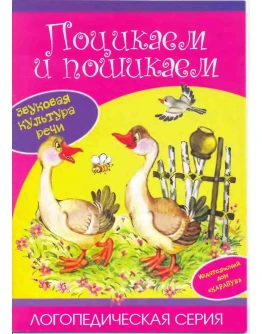 Лагздынь, Поцикаем и пошикаем. Звуковая культура речи