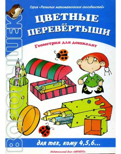 Барчан, Цветные перевертыши. Геометрия для дошколят
