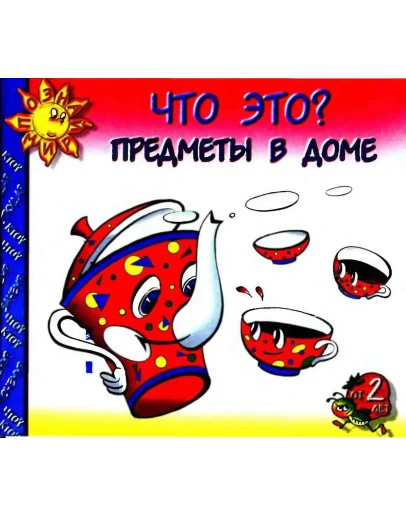 А. Симкина, Что это? Предметы в доме