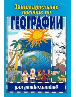 Старжинская,Занимательное пособие по географии