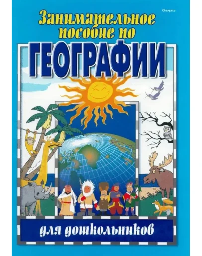 Старжинская,Занимательное пособие по географии