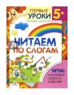 Синякина Е., Синякина С. Читаем по слогам
