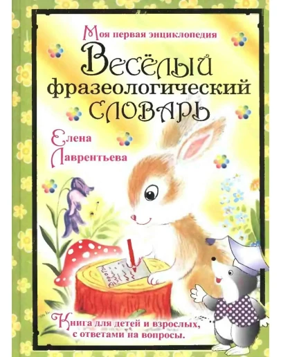 Е. Лаврентьева, Веселый фразеологический словарь