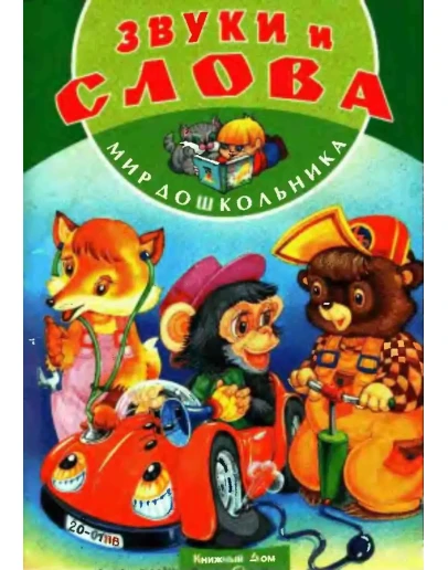 С. Кузьмина, Звуки и слова