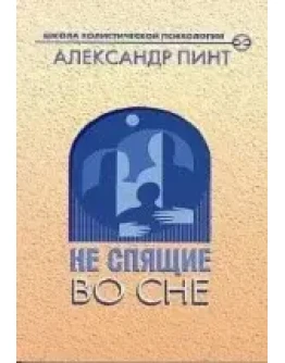Александр Пинт НЕ СПЯЩИЕ ВО СНЕ