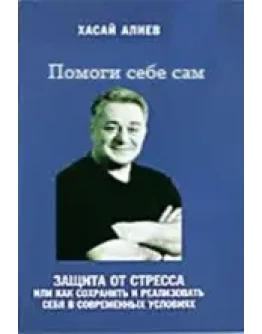 Алиев Помоги себе сам