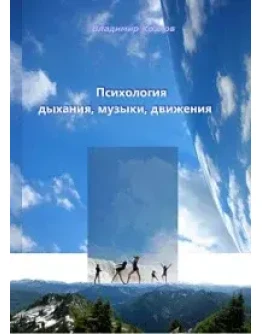 ВЛАДИМИР КОЗЛОВ ПСИХОЛОГИЯ ДЫХАНИЯ, МУЗЫКИ, ДВИЖЕНИЯ