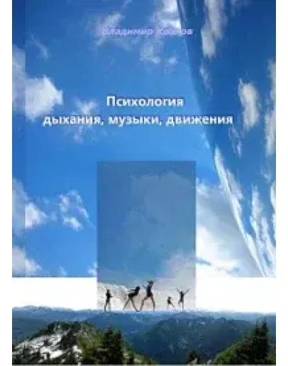 ВЛАДИМИР КОЗЛОВ ПСИХОЛОГИЯ ДЫХАНИЯ, МУЗЫКИ, ДВИЖЕНИЯ