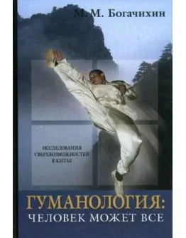 Май Михайлович Богачихин Гуманология:человек может всё