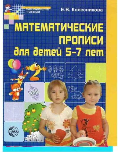 Колесникова Е.В. Математические прописи для детей 5-7