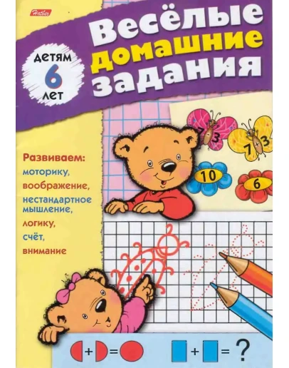 М. Султанова, Веселые домашние задания для детей 6 лет