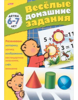 М. Султанова, Веселые домашние задания для детей