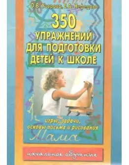 350 упражнений для подготовки детей к школе