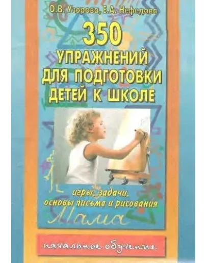 350 упражнений для подготовки детей к школе