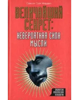 Орисон Суэт Марден Величайший секрет: невероятная сил