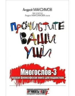 Андрей Маркович Максимов Прочистите ваши уши