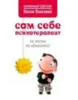 Нелли Макаровна Власова Сам себе психотерапевт: на жиз