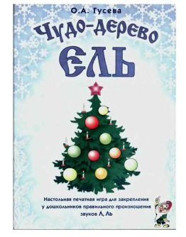 Чудо-дерево ЕЛЬ. Настольная игра