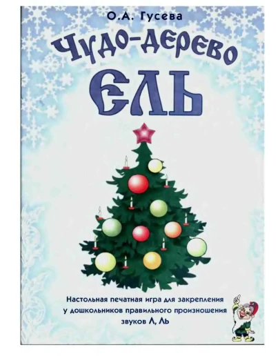 Чудо-дерево ЕЛЬ. Настольная игра