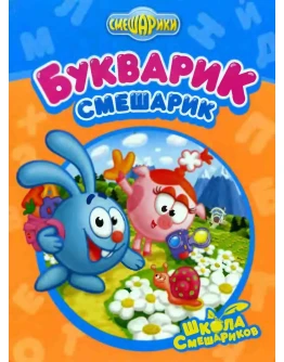 Букварик-Смешарик