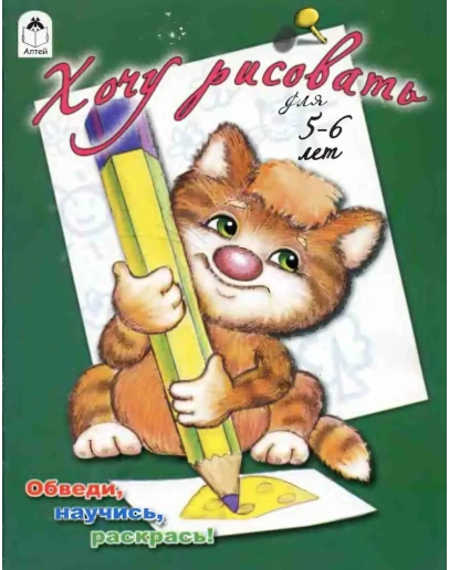 Д. Морозова, О. Голенищева, Хочу рисовать.