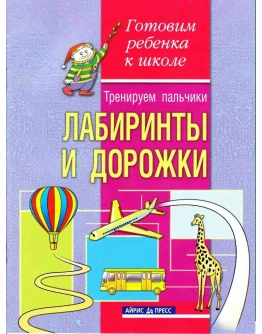 Конина Елена, Тренируем пальчики. Лабиринты и дорожки