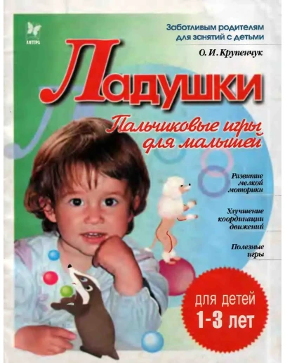 Крупенчук О.И., Ладушки (пальчиковые игры для малышей)