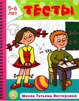Нестерова Т., Тесты. Школа Татьяны Нестеровой 2-3 года