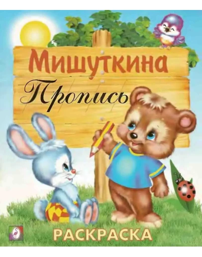 Мишуткина пропись 1