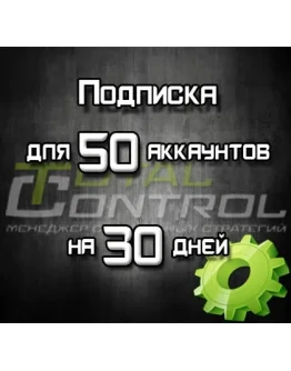 Подписка TC на 30 дней на 50 аккаунтов