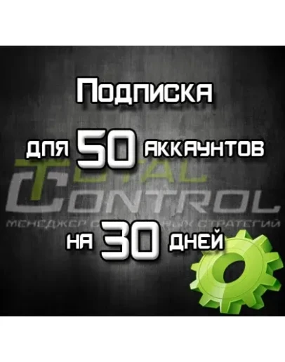 Подписка TC на 30 дней на 50 аккаунтов