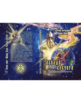 Звезда Ковчега. Живая Веда Родных Богов