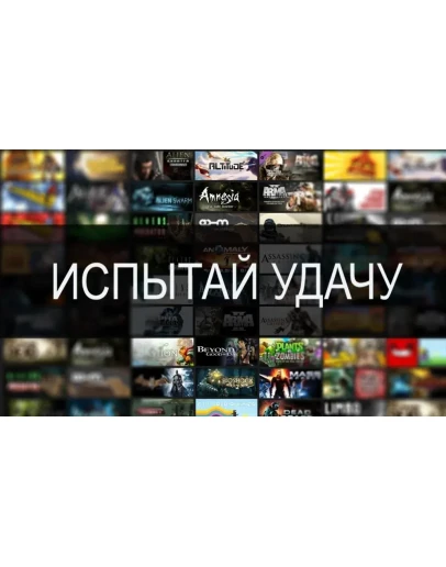 Испытай удачу(минимум 1 платная игра)