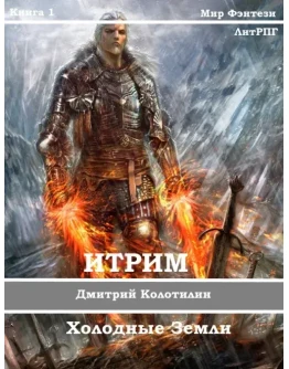 Итрим. Холодные земли. (книга 1) Итрим. Холодные земли. (книга 1)