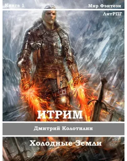 Итрим. Холодные земли. (книга 1)