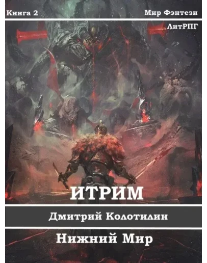 Итрим. Нижний мир. (книга 2)