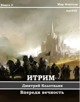 Итрим. Впереди вечность. (книга 3) Итрим. Впереди вечность. (книга 3)