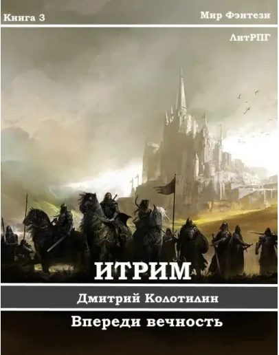 Итрим. Впереди вечность. (книга 3)