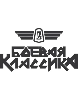 Боевая классика векторное изображение