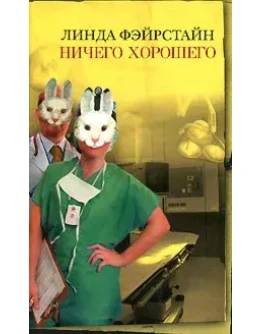 Линда Фэйрстайн Ничего хорошего