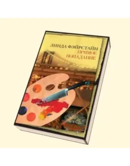 Линда Фэйрстайн Прямое попадание