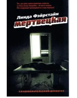 Линда Фэйрстайн Мертвецкая