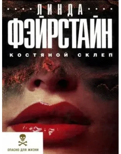 Линда Фэйрстайн Костяной склеп