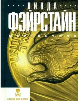 Линда Фэйрстайн Мертвечина